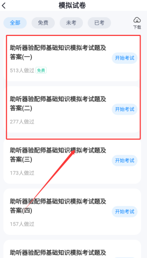 助听器验配师考试聚题库
