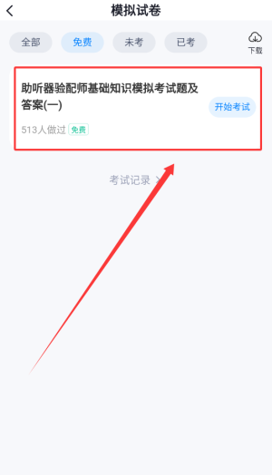 助听器验配师考试聚题库