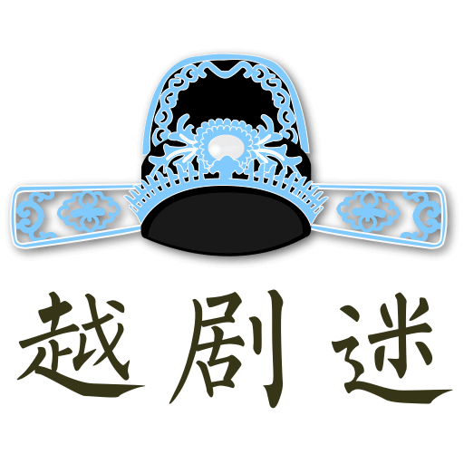 越剧迷APP v3.0.9免费版