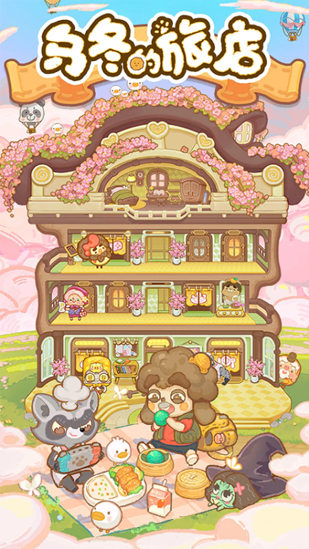 乌冬的旅店官方正式版