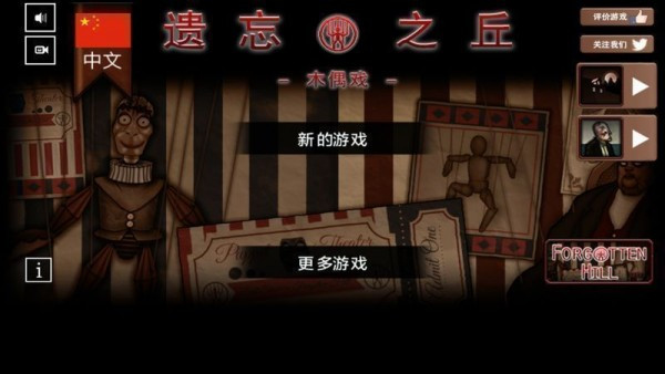 遗忘之丘木偶戏中文正式版