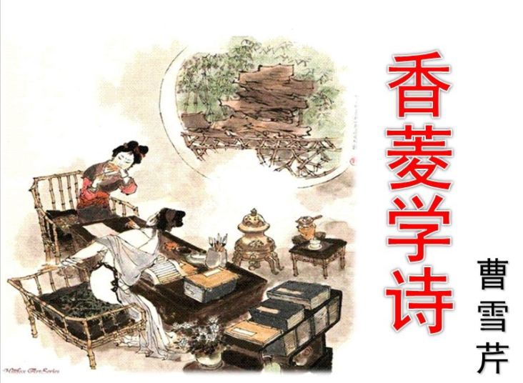 香菱学诗课文PPT课件 