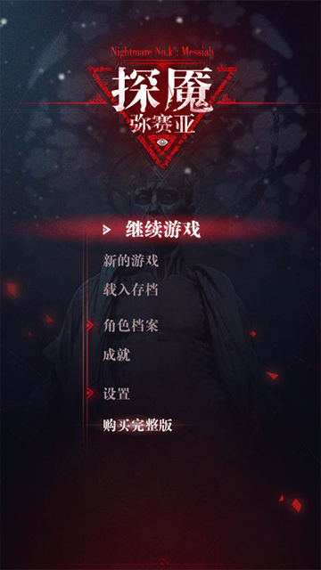 探魇3弥赛亚手游全章节版(含攻略)