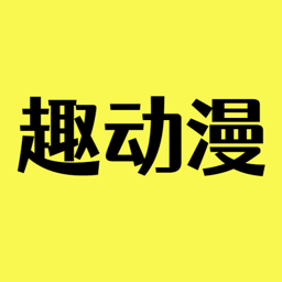 趣动漫APP v1.0.1.4安卓版