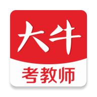 大牛考教师