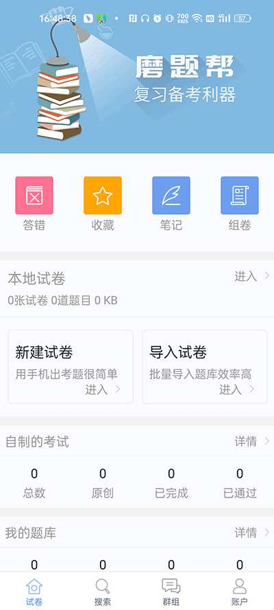 磨题帮APP