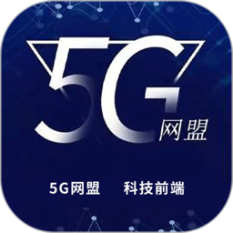 5G网盟app v1.1.1官方版