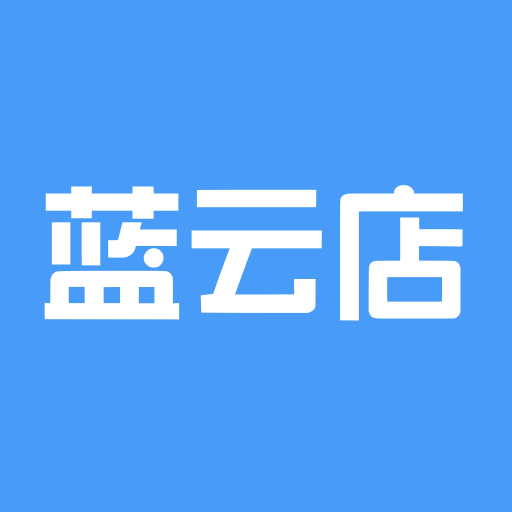 蓝云店APP