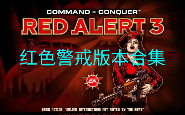 红色警戒版本大全-红色警戒版本大全-红色警戒版本下载