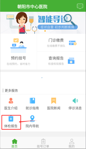 朝阳中心医院app