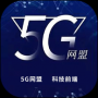 5G网盟app