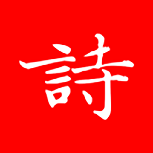 洛华诗词APP