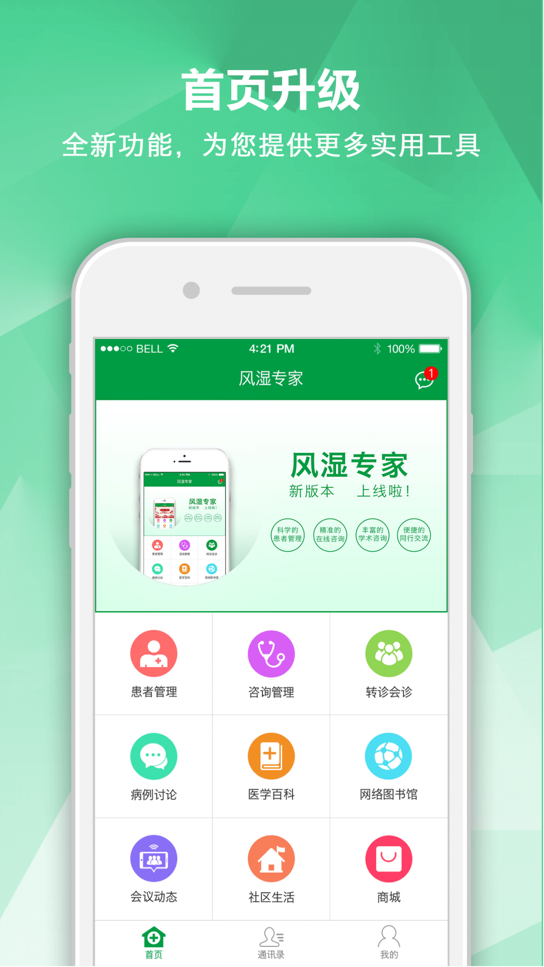 风湿专家APP