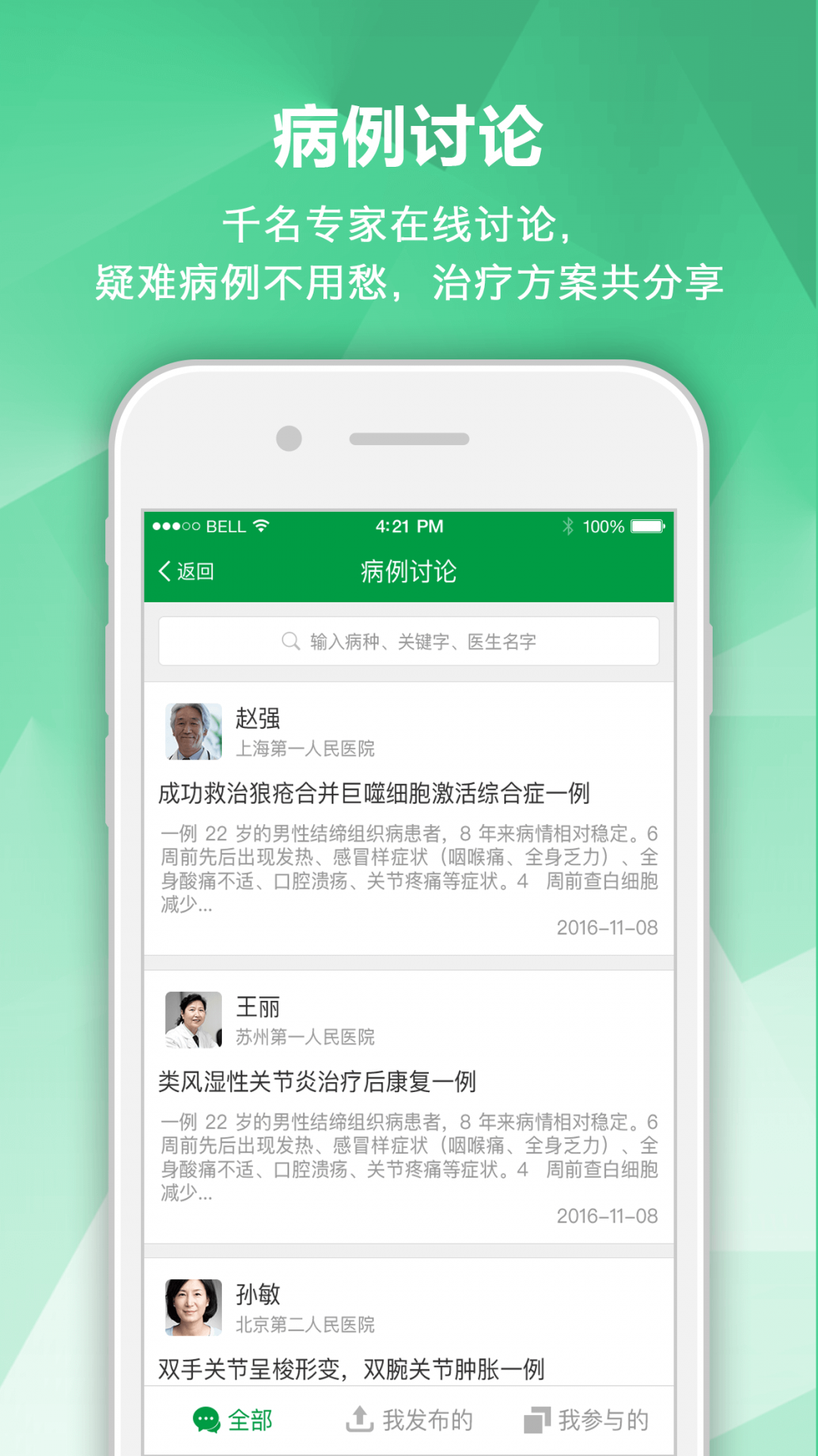 风湿专家APP