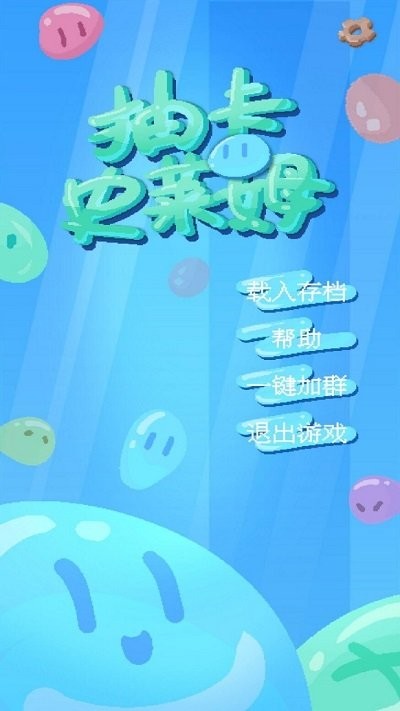 抽卡史莱姆官方版