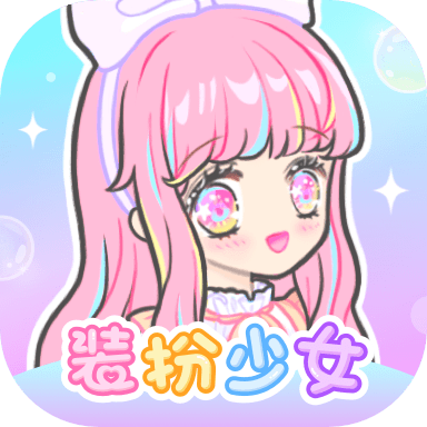 装扮少女app官方版