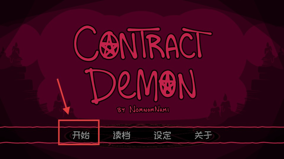 恶魔契约序列(Contract Demon)