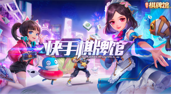 快手棋牌馆软件