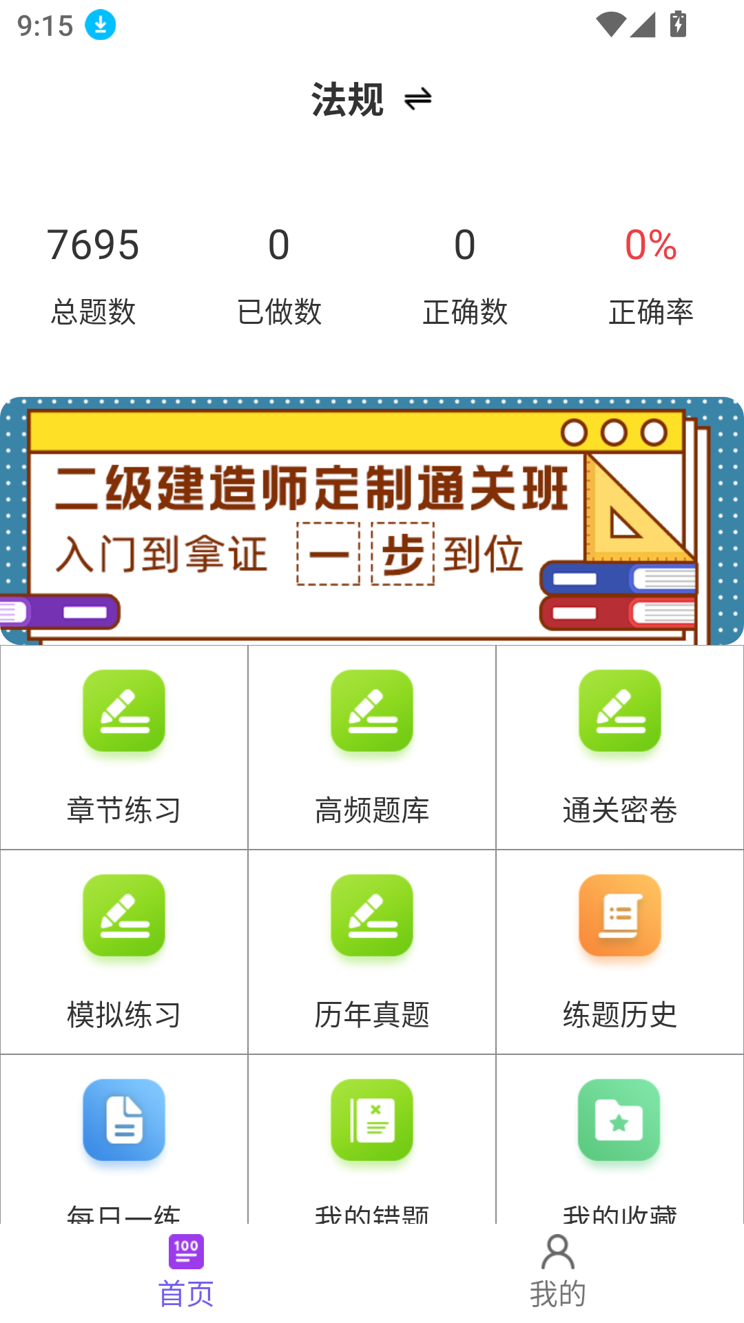 二级建造师百分题库