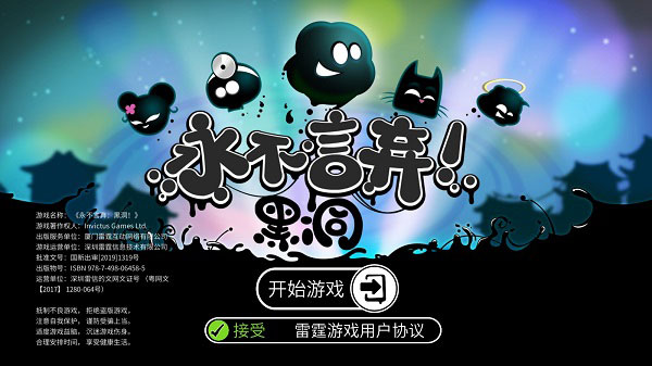 永不言弃黑洞免网络版