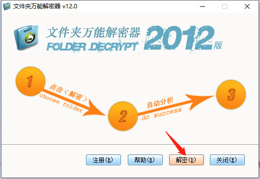 文件夹万能解密器