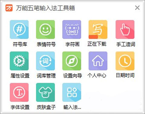 万能五笔输入法86版最新版