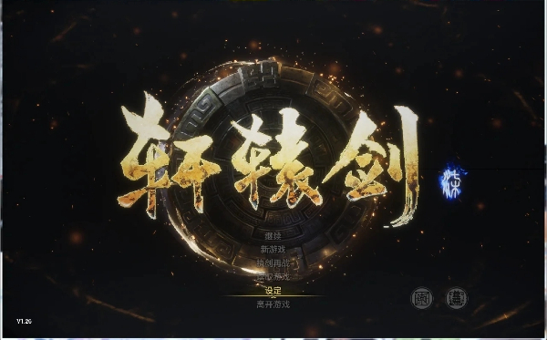 轩辕剑系列游戏合集-轩辕剑系列游戏大全-轩辕剑系列游戏下载