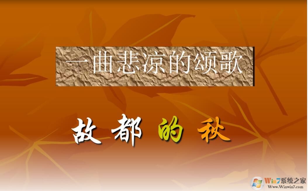 故都的秋优秀PPT课件免费 