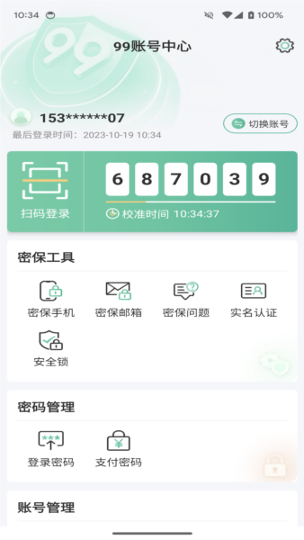 99账号中心