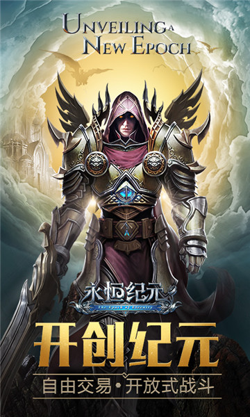 永恒纪元,正式版,安卓版