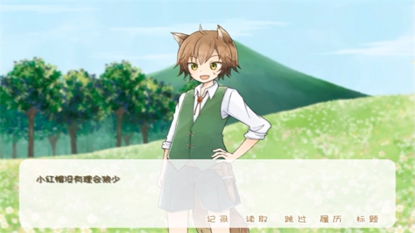 坦率的小红帽和爱说谎的大灰狼安卓版