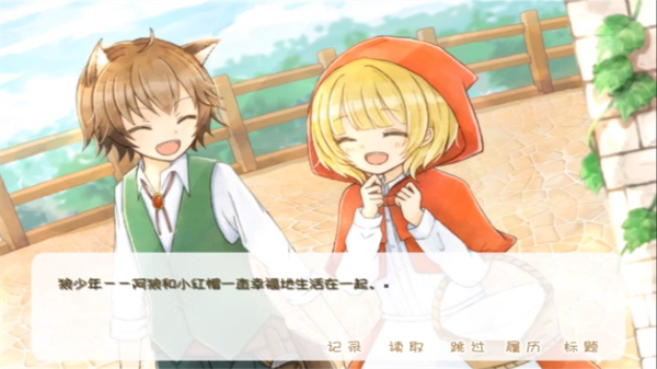 坦率的小红帽和爱说谎的大灰狼安卓版