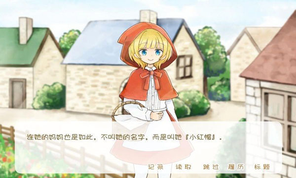 坦率的小红帽和爱说谎的大灰狼安卓版