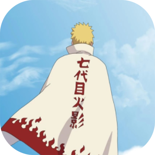 鸣人的假期7.0稳定版