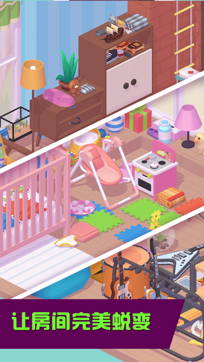 梦想小家装扮全关卡解锁版