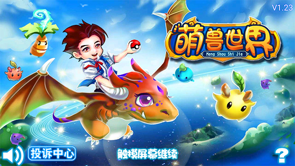 萌兽世界内置菜单作弊版