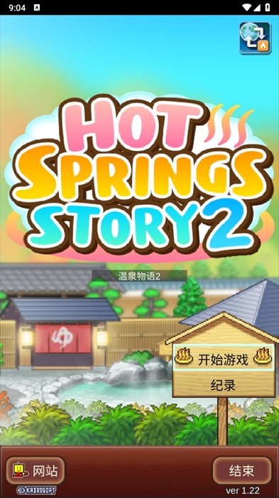 暖暖温泉乡2汉化作弊版