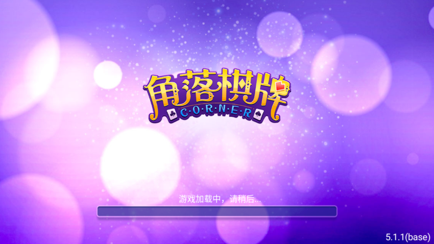 角落棋牌2025
