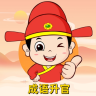 成语升官官方正式版（含赚钱提现攻略） v1.0