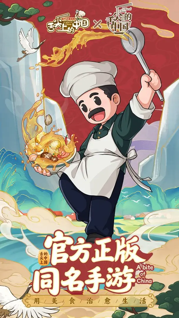 舌尖上的中国官方正式版