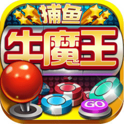 牛魔王捕鱼2025官方
