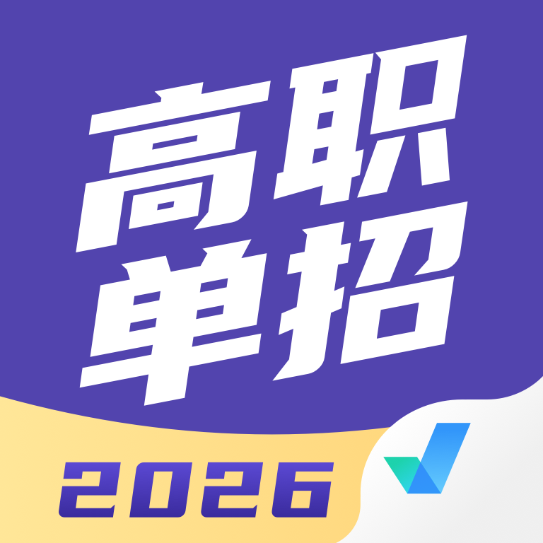 高职单招考试聚题库