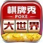 大世界棋牌手游免费