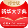 新华大字典