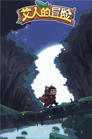 艾人的冒险内置修改版