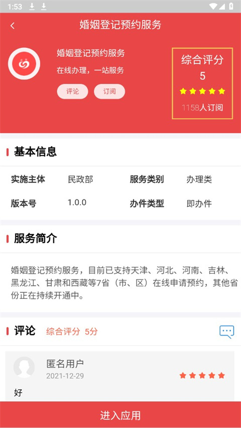 民政通APP