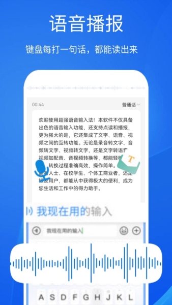 超强语音输入法