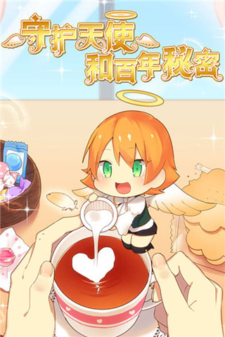 守护天使和百年秘密作弊版