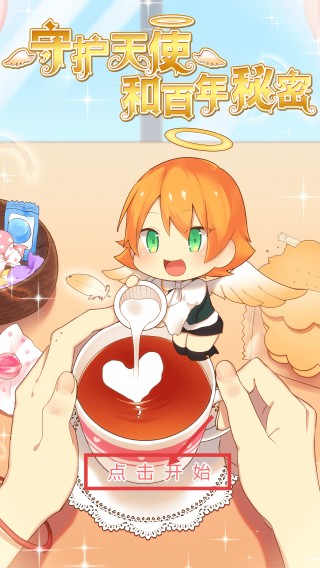 守护天使和百年秘密作弊版