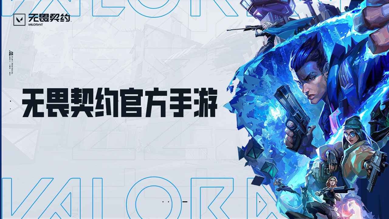 无畏契约手游正式版